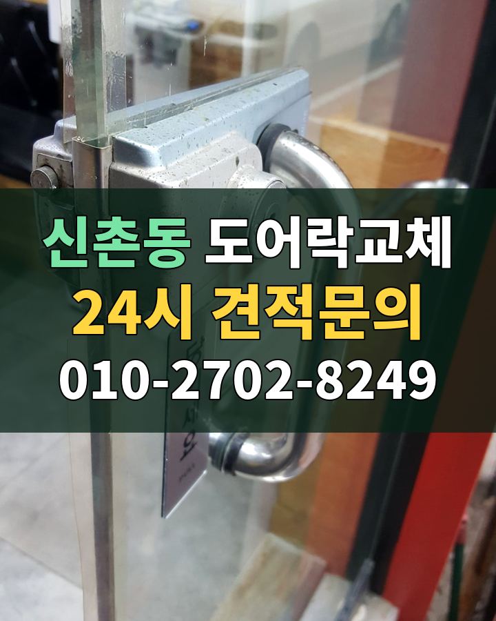 신촌동 도어락교체 24시 견적문의 010-2702-8249 비용 상담