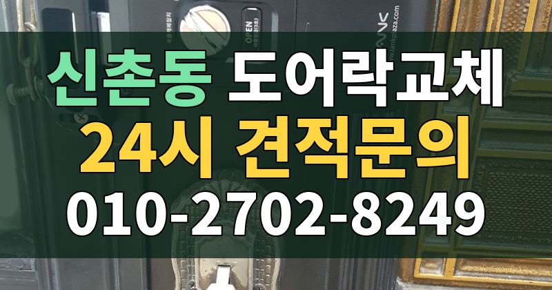 신촌동 도어락교체 24시 견적문의 010-2702-8249