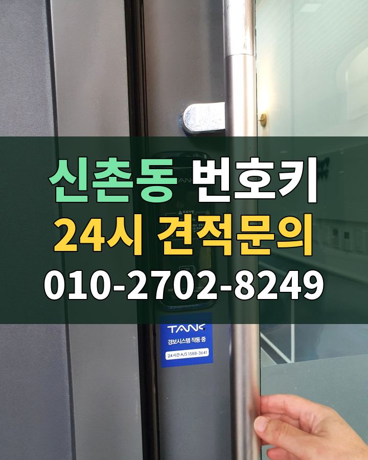 신촌동 번호키 24시 견적문의 010-2702-8249 비용 상담