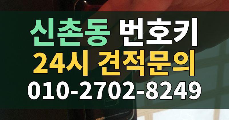 신촌동 번호키 24시 견적문의 010-2702-8249
