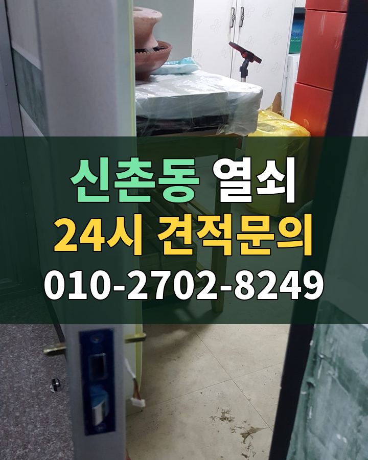 신촌동 열쇠 24시 견적문의 010-2702-8249 비용 상담