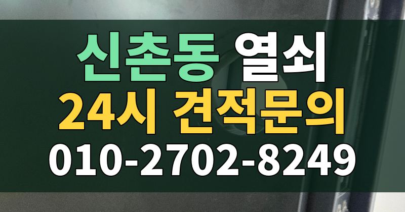 신촌동 열쇠 24시 견적문의 010-2702-8249