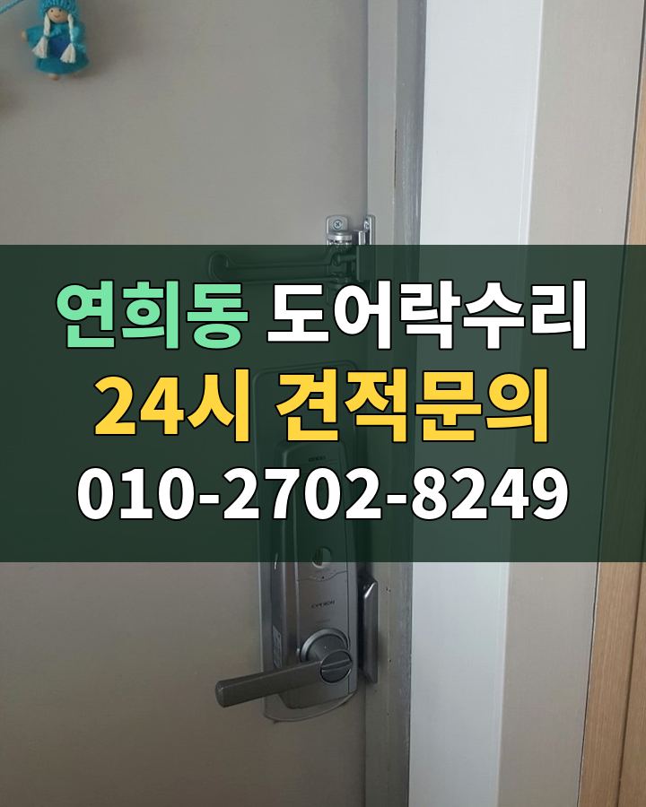 연희동 도어락수리 24시 견적문의 010-2702-8249 현장 확인