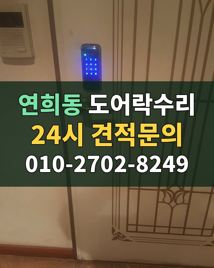 연희동 도어락수리 24시 견적문의 010-2702-8249 비용 상담