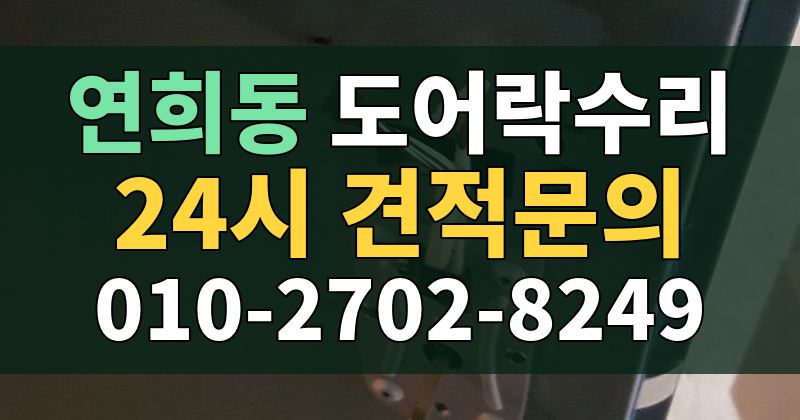 연희동 도어락수리 24시 견적문의 010-2702-8249