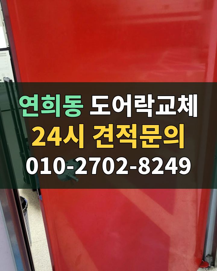연희동 도어락교체 24시 견적문의 010-2702-8249 현장 확인