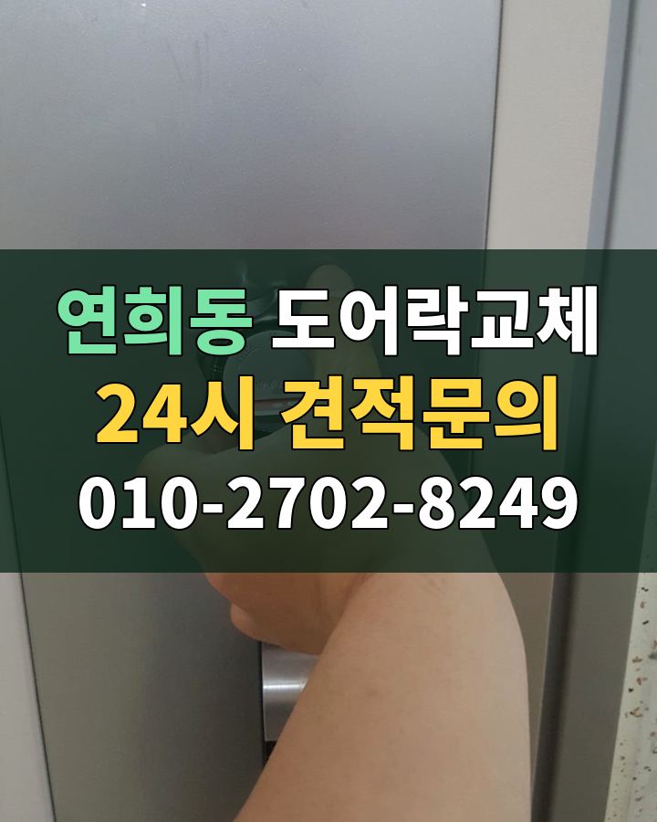 연희동 도어락교체 24시 견적문의 010-2702-8249 비용 상담