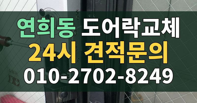 연희동 도어락교체 24시 견적문의 010-2702-8249