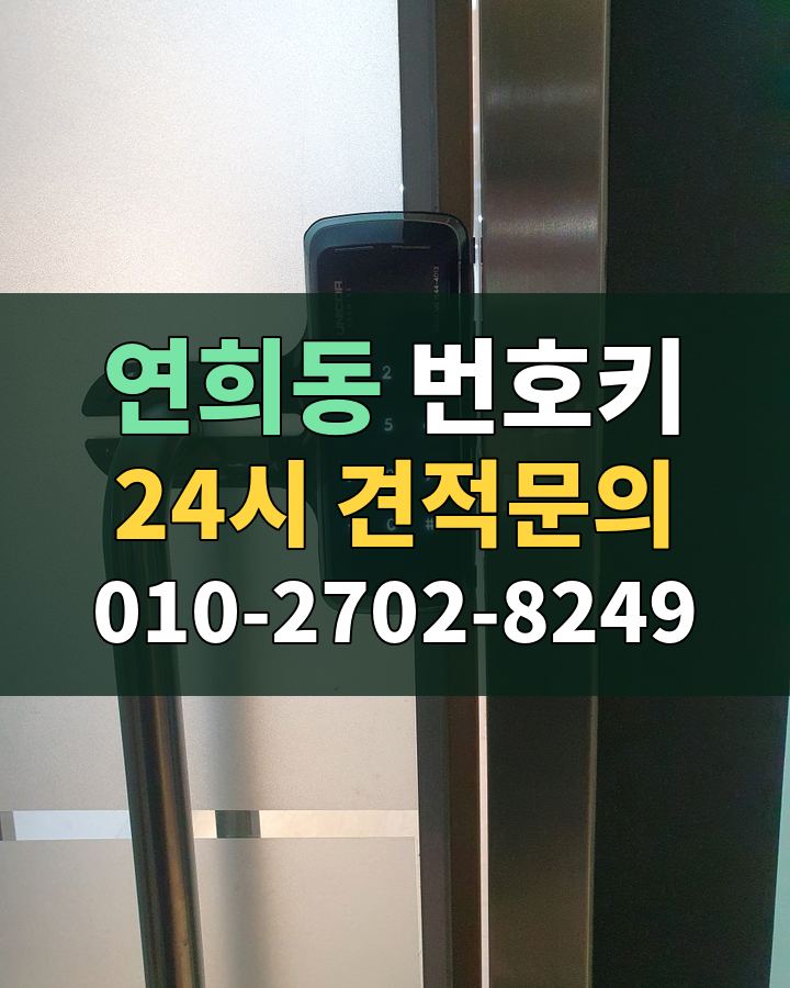 연희동 번호키 24시 견적문의 010-2702-8249 현장 확인