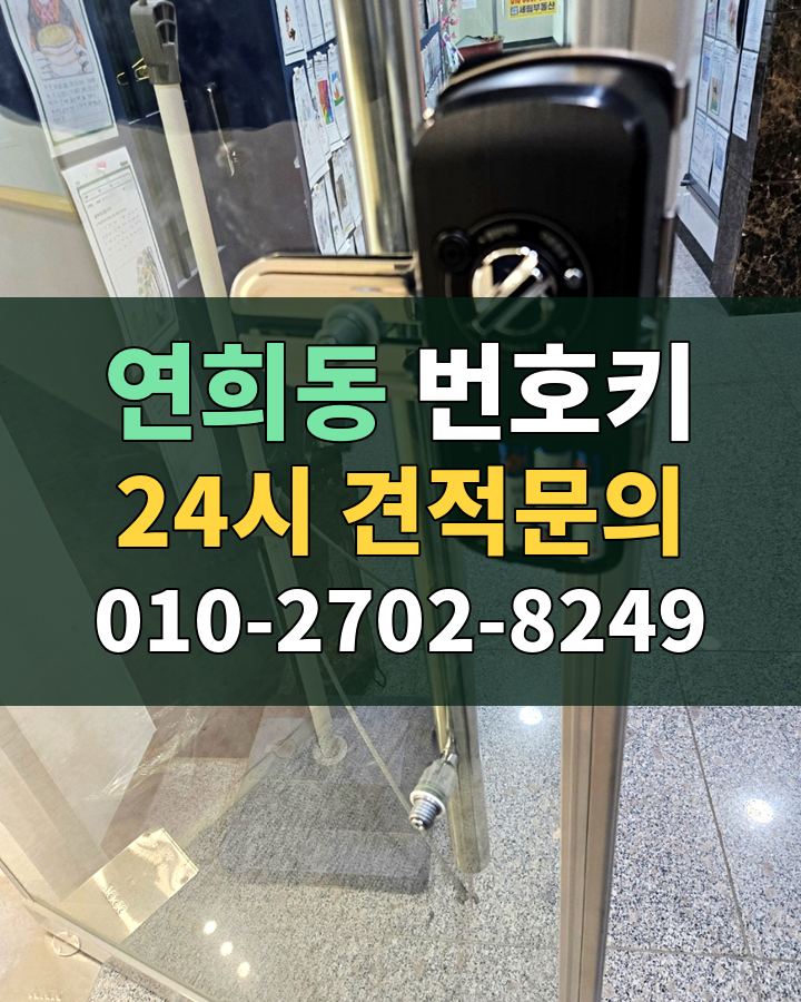 연희동 번호키 24시 견적문의 010-2702-8249 비용 상담