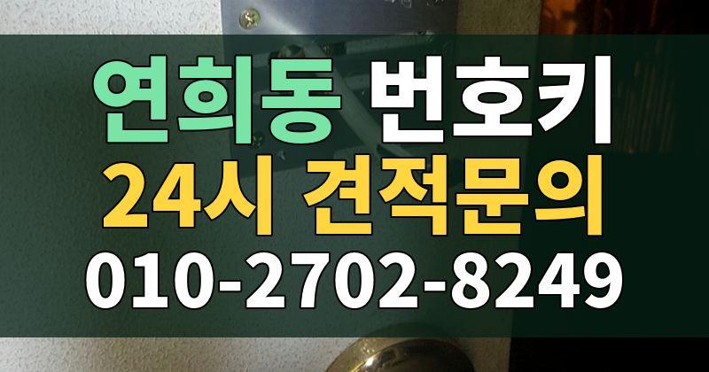 연희동 번호키 24시 견적문의 010-2702-8249