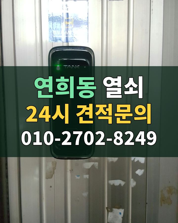 연희동 열쇠 24시 견적문의 010-2702-8249 현장 확인