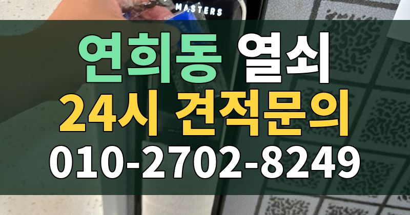 연희동 열쇠 24시 견적문의 010-2702-8249