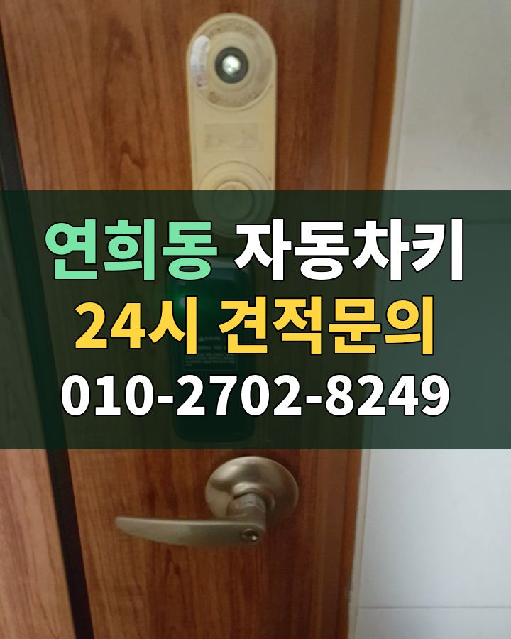 연희동 자동차키 24시 견적문의 010-2702-8249 비용 상담