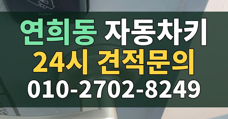 연희동 자동차키 24시 견적문의 010-2702-8249