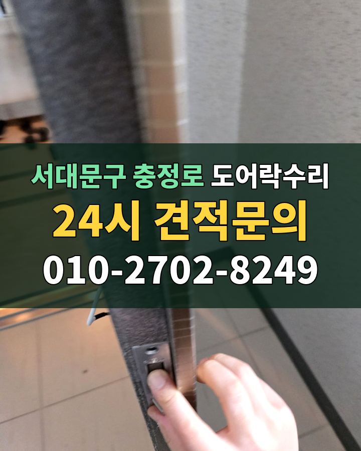 충정로 도어락수리 24시 견적문의 010-2702-8249 현장 확인