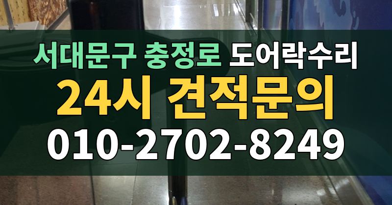 충정로 도어락수리 24시 견적문의 010-2702-8249