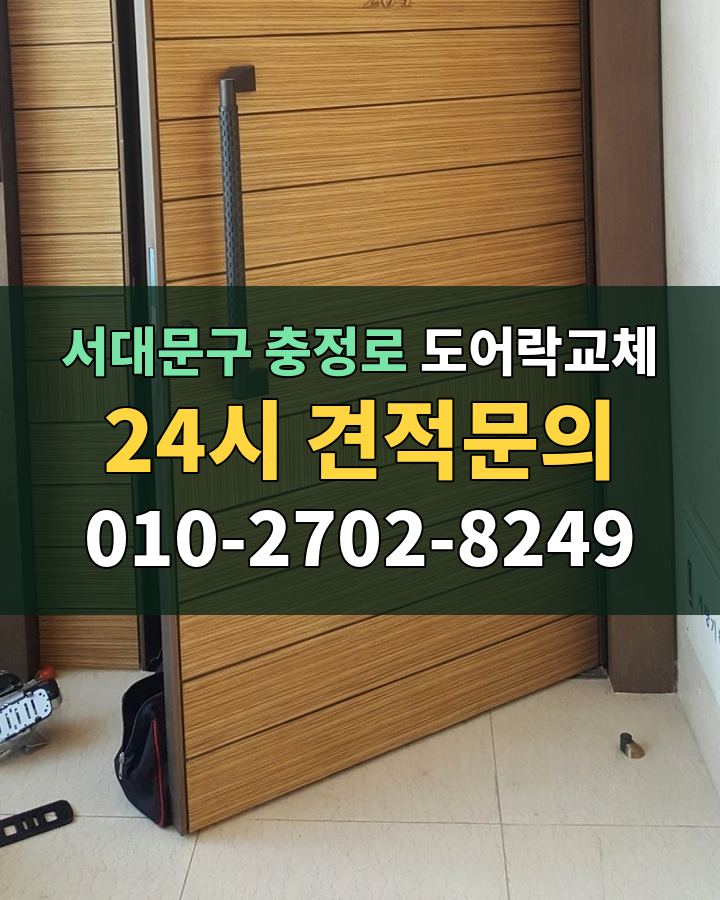 충정로 도어락교체 24시 견적문의 010-2702-8249 현장 확인