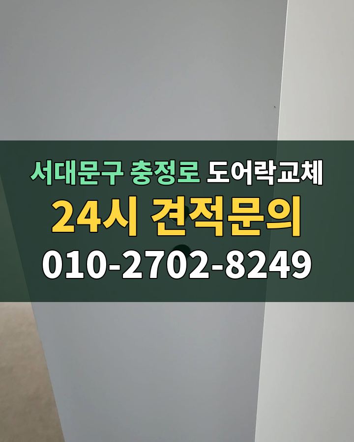 충정로 도어락교체 24시 견적문의 010-2702-8249 비용 상담