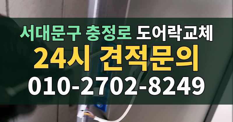 충정로 도어락교체 24시 견적문의 010-2702-8249