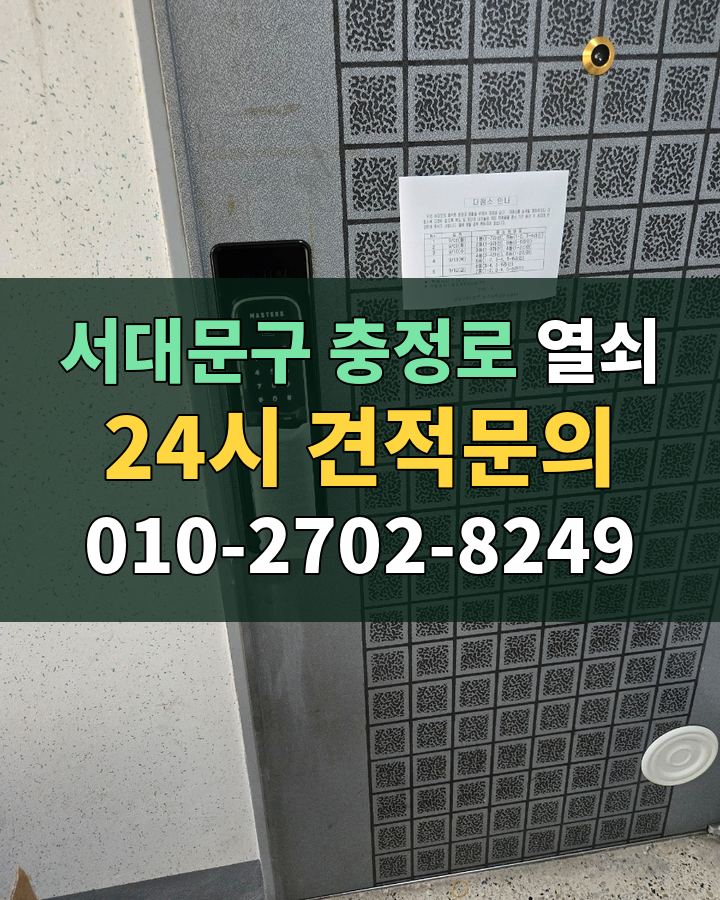 충정로 열쇠 24시 견적문의 010-2702-8249 비용 상담