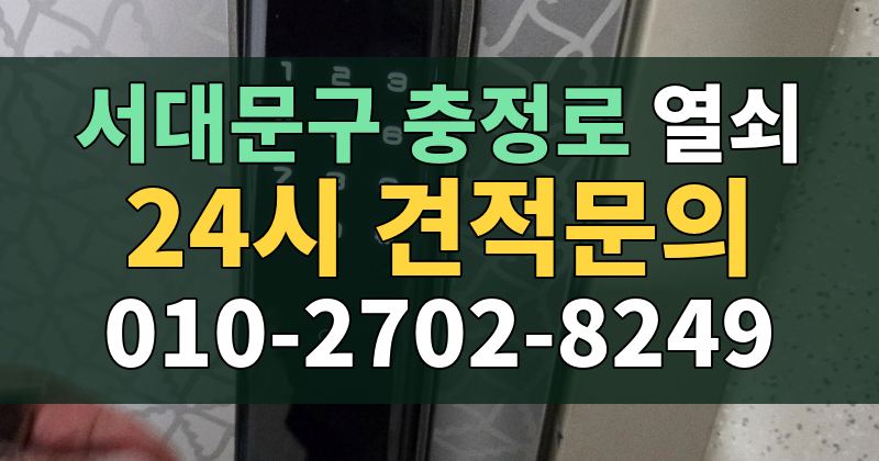 충정로 열쇠 24시 견적문의 010-2702-8249