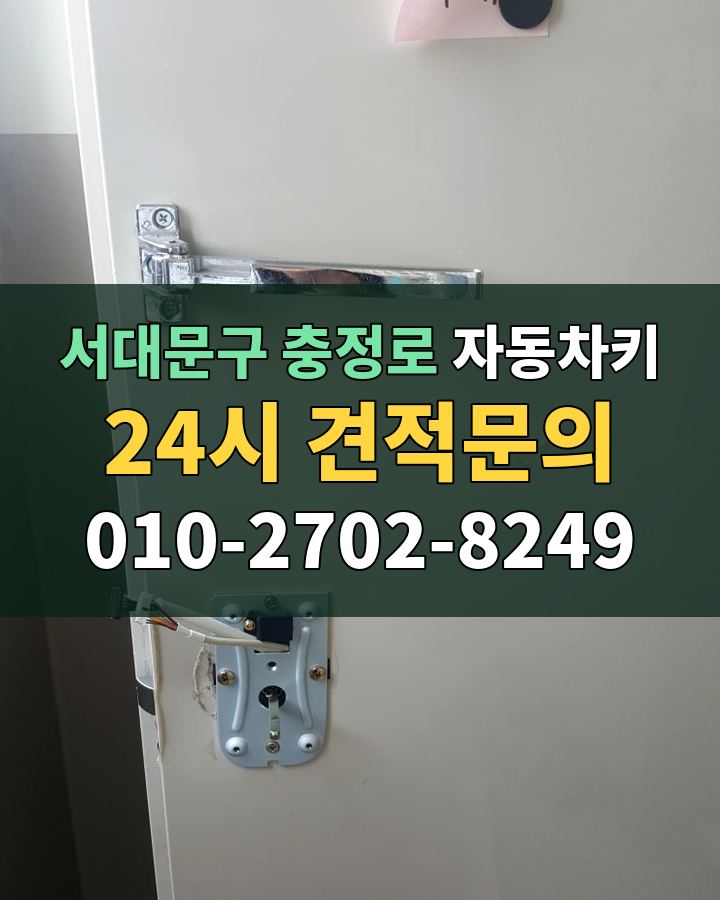 충정로 자동차키 24시 견적문의 010-2702-8249 현장 확인