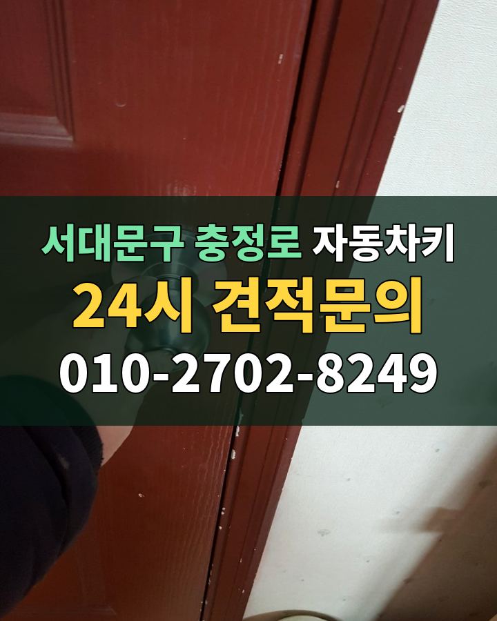 충정로 자동차키 24시 견적문의 010-2702-8249 비용 상담