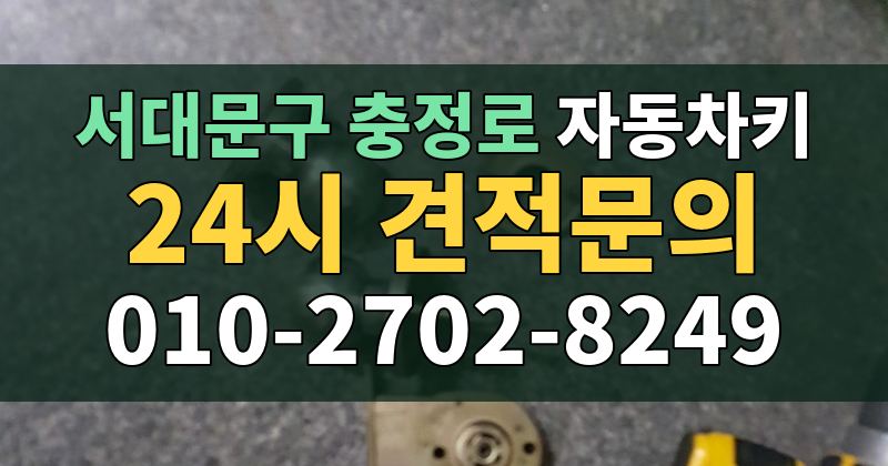 충정로 자동차키 24시 견적문의 010-2702-8249