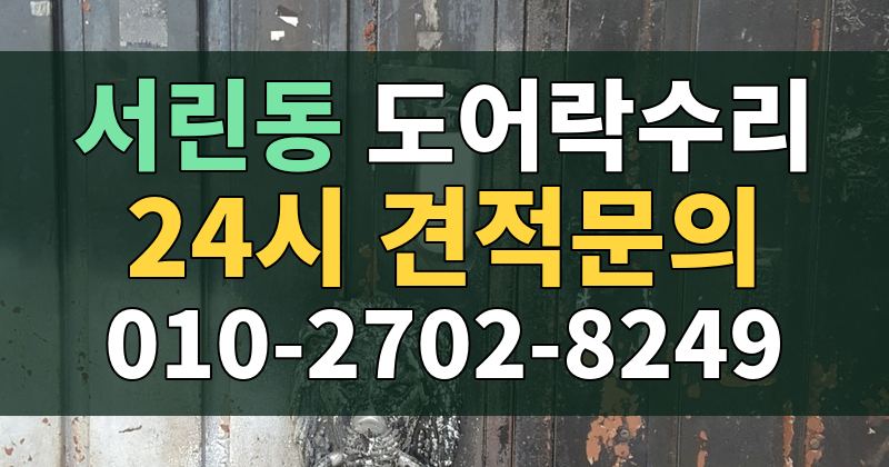 서린동 도어락수리 24시 견적문의 010-2702-8249