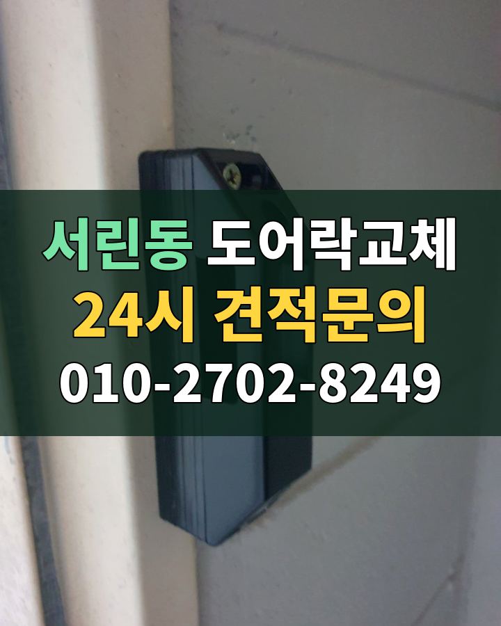 서린동 도어락교체 24시 견적문의 010-2702-8249 비용 상담