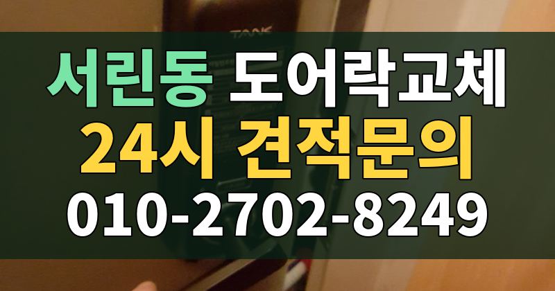 서린동 도어락교체 24시 견적문의 010-2702-8249