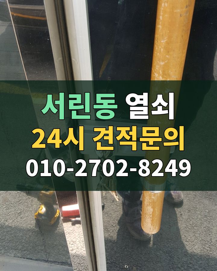 서린동 열쇠 24시 견적문의 010-2702-8249 비용 상담
