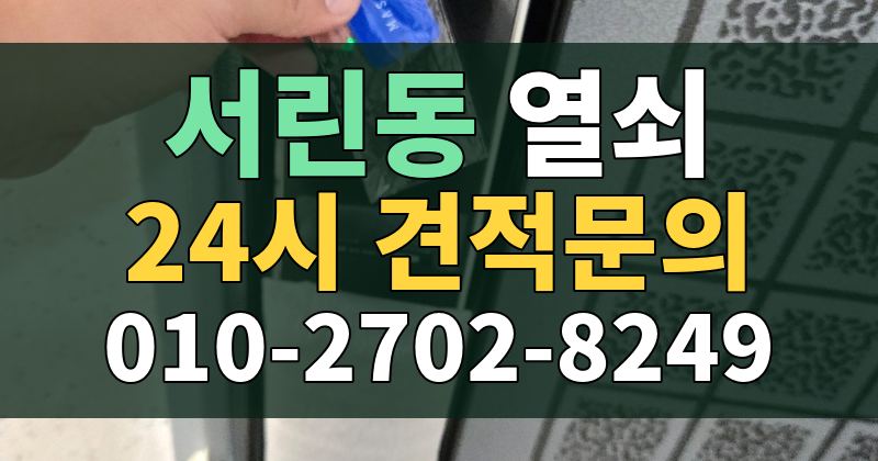 서린동 열쇠 24시 견적문의 010-2702-8249