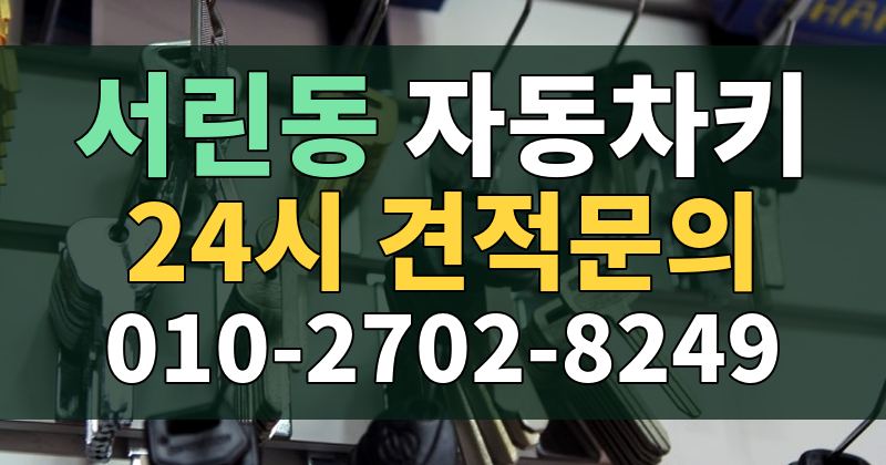 서린동 자동차키 24시 견적문의 010-2702-8249