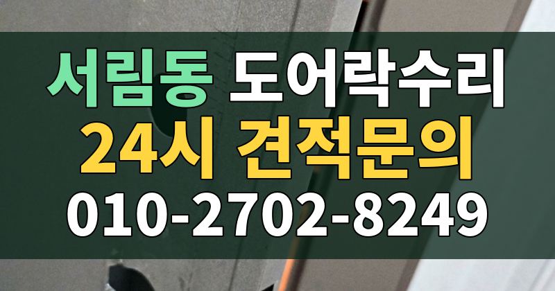 서림동 도어락수리 24시 견적문의 010-2702-8249