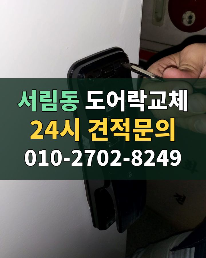 서림동 도어락교체 24시 견적문의 010-2702-8249 현장 확인