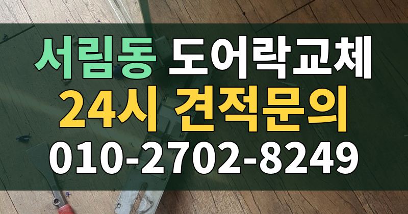 서림동 도어락교체 24시 견적문의 010-2702-8249