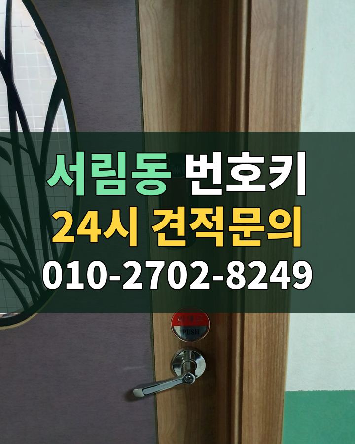서림동 번호키 24시 견적문의 010-2702-8249 비용 상담