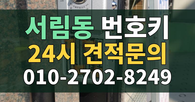 서림동 번호키 24시 견적문의 010-2702-8249