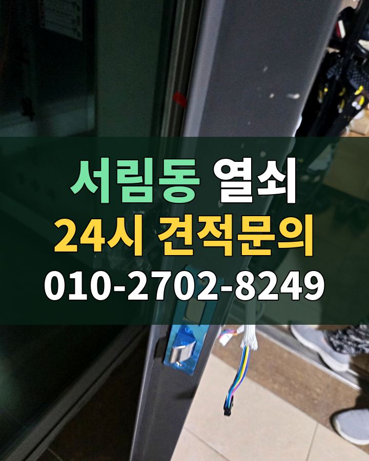 서림동 열쇠 24시 견적문의 010-2702-8249 현장 확인