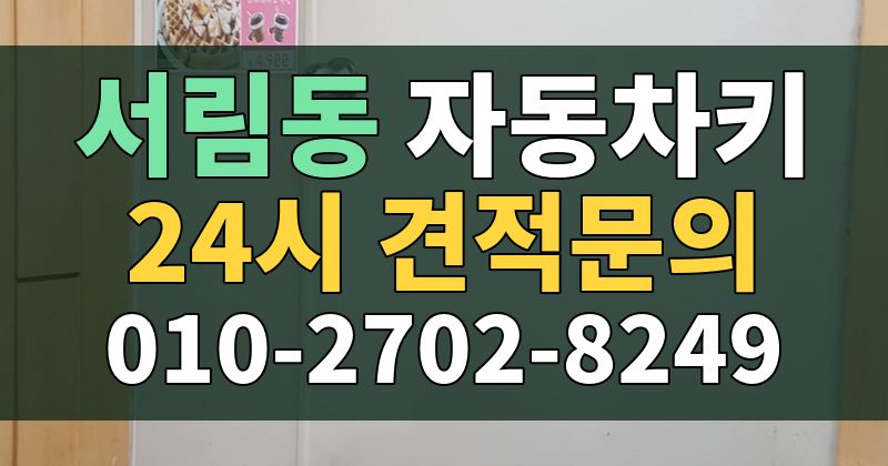 서림동 자동차키 24시 견적문의 010-2702-8249