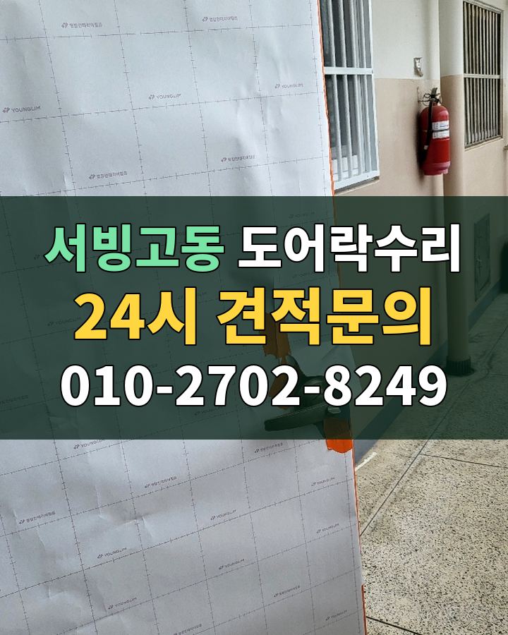 서빙고동 도어락수리 24시 견적문의 010-2702-8249 현장 확인