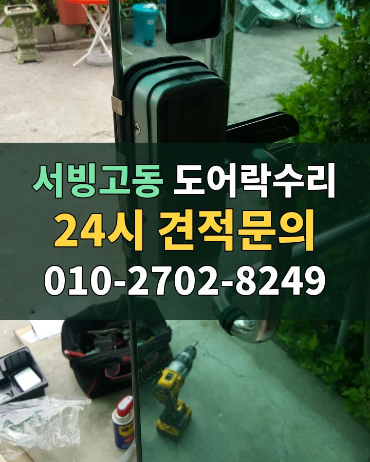 서빙고동 도어락수리 24시 견적문의 010-2702-8249 비용 상담