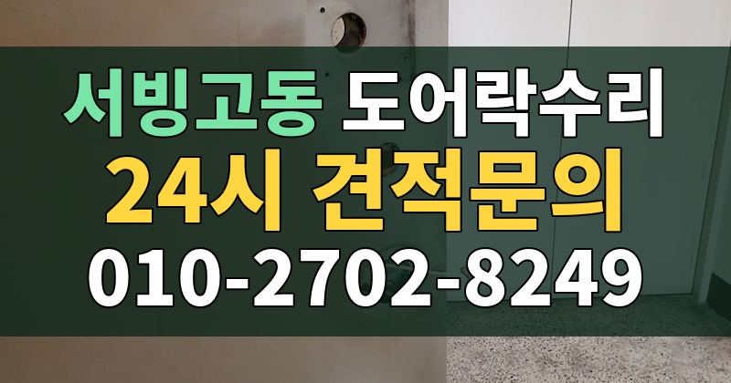 서빙고동 도어락수리 24시 견적문의 010-2702-8249
