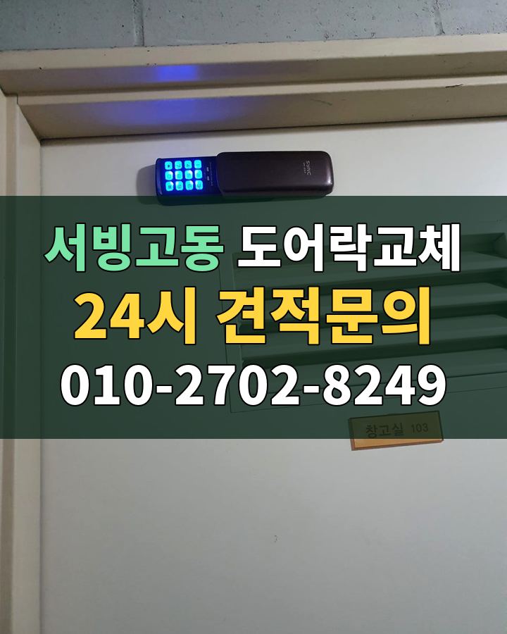 서빙고동 도어락교체 24시 견적문의 010-2702-8249 비용 상담