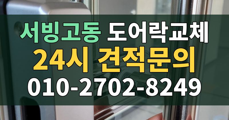 서빙고동 도어락교체 24시 견적문의 010-2702-8249