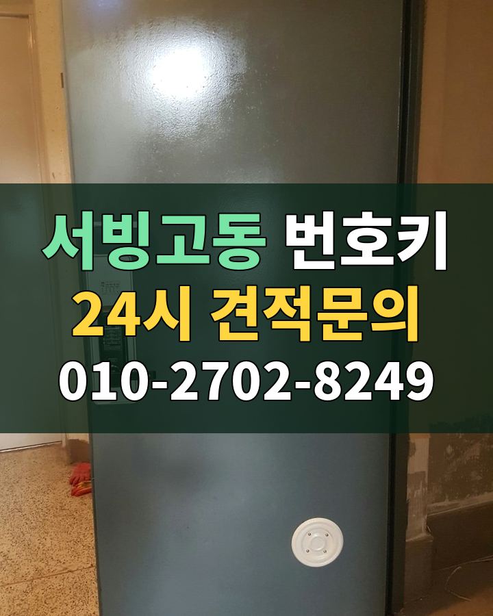서빙고동 번호키 24시 견적문의 010-2702-8249 현장 확인