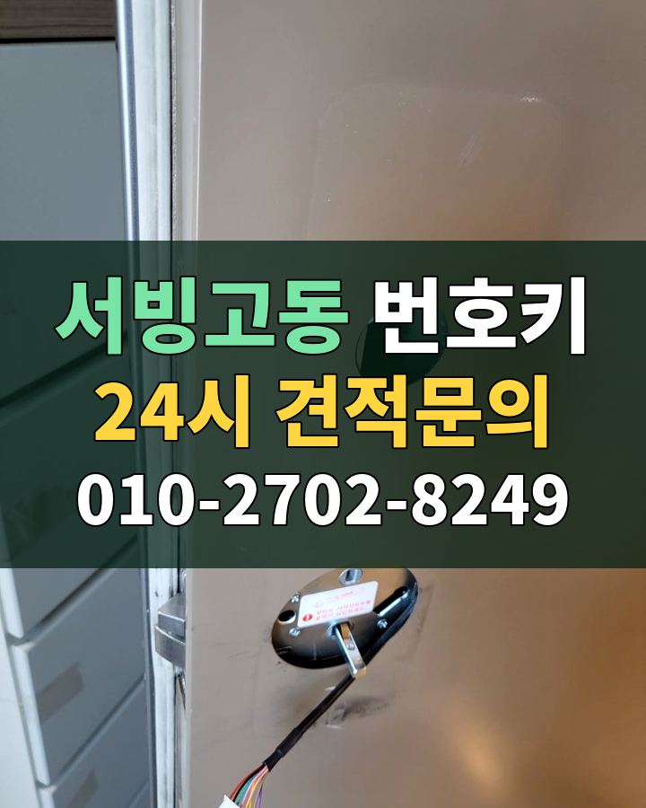 서빙고동 번호키 24시 견적문의 010-2702-8249 비용 상담