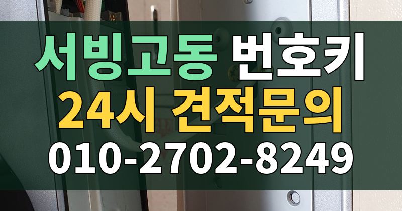 서빙고동 번호키 24시 견적문의 010-2702-8249